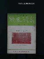 藏品(台灣風物5卷5期)的圖片