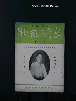 藏品(台灣風物5卷6期)的圖片