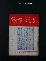 藏品(台灣風物5卷7期)的圖片