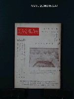 藏品(台灣風物10卷1期)的圖片