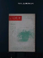 藏品(台灣風物10卷6、7期合刊本)的圖片