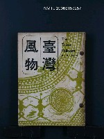 藏品(台灣風物18卷1期~18卷3期合訂本)的圖片