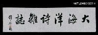 藏品(「大海洋詩雜誌」題字)的圖片