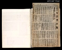 藏品(台灣與大陸 從血緣看臺灣與大陸 一、自由基地同胞全都來自大陸；二、異族統治下永不忘是中國人（剪貼簿）)的圖片