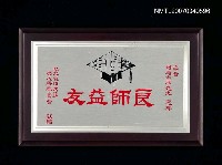 藏品(「良師益友」紀念牌)的圖片