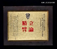 藏品(「立論精譬」牌)的圖片