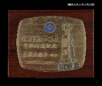 藏品(扶輪之友專題演講紀念牌)的圖片