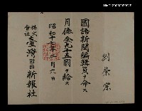 藏品(臺灣日日新報社月俸證明)的圖片