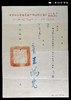 藏品(救國團台灣省新竹團委會致尹雪曼的聘書)的圖片