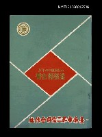 藏品(中華民國60年度業務報告書)的圖片