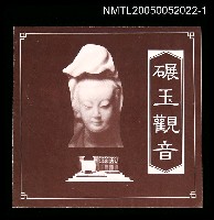 藏品(碾玉觀音節目單)的圖片