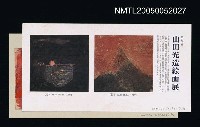 藏品(山田光造繪畫展.卡片)的圖片