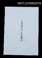 藏品(朱西甯先生追思儀式(程序表))的圖片