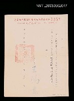 藏品(反共救國團台灣省新竹縣團務指導委員會聘任69年自強活動桃.竹.苗中小學教師文藝營小說的風貌課程指導教授聘書)的圖片