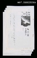 藏品(我所熟稔的作家-給「八二三」下註的人)的圖片