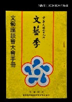 藏品(文藝座談會大會手冊)的圖片