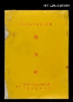 藏品(國軍六十九年文藝大會朗誦詩)的圖片