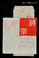 藏品(詩宗社、仙人掌出版社致蕭白的邀請卡)的圖片