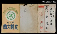 藏品(台灣警備總軍管區、司令部第六屆文藝大會程序表、邀請卡)的圖片