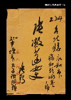 藏品(春人詩社張○致張漱菡女士的信封)的圖片