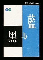 藏品(藍與黑)的圖片