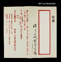 藏品(國立中正紀念堂懷恩藝廊邀請卡…(許氏三代聯合畫展))的圖片