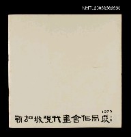 藏品(新加坡現代畫會作品展)的圖片