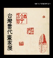 藏品(台灣當代畫家展)的圖片