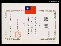 藏品(中國文藝協會聘書)的圖片