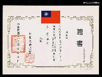 藏品(中國文藝協會聘書（民國83年3月10日）)的圖片