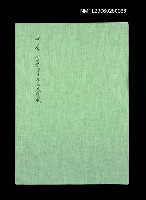 藏品(李冰的寫作里程及文學觀（影本）)的圖片