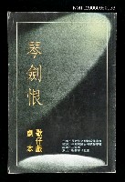 藏品(琴劍恨（歌仔戲劇本）)的圖片