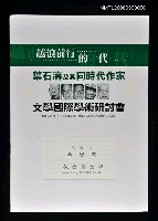 藏品(包容的美學--論九Ｏ年代陳千武的詩)的圖片
