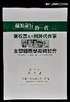 藏品(「台灣文化協進會」研究－論戰後台灣之「文化體制」的建立)的圖片