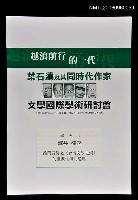 藏品(論葉石濤之《台灣文學史綱》的重要性與問題點)的圖片
