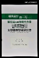 藏品(「銀鈴會」的詩史位置之重估)的圖片
