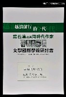 藏品(觀察「文學原野」－從出版事業的角度看臺灣50年代的文學出版)的圖片