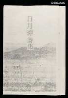 藏品(日月潭詩集（影本）)的圖片
