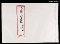 藏品(吾鄉詩畫輯（影本）)的圖片