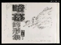 藏品(暗幕的形象（影本）)的圖片