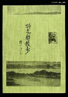 藏品(詩走廊散步（影本）)的圖片