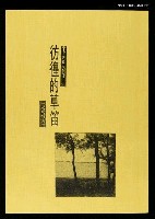 藏品(彷徨的草笛（影本）)的圖片