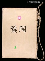 藏品(葉陶 )的圖片