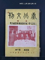 藏品(臺北文物3卷3期)的圖片