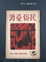 藏品(民俗台灣1卷3號)的圖片