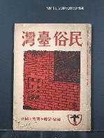 藏品(民俗台灣1卷4號)的圖片