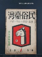 藏品(民俗台灣2卷1號)的圖片