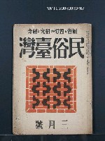 藏品(民俗台灣2卷3號)的圖片