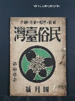 藏品(民俗臺灣2卷4號通卷10號)的圖片