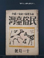 藏品(民俗臺灣2卷11號)的圖片